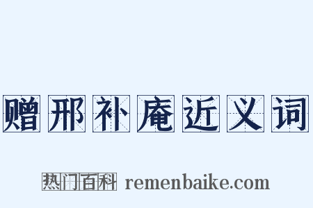 赠邢补庵近义词是什么意思的图片
